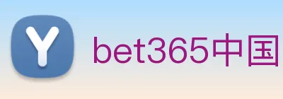 bet365中国官网登录入口 logo